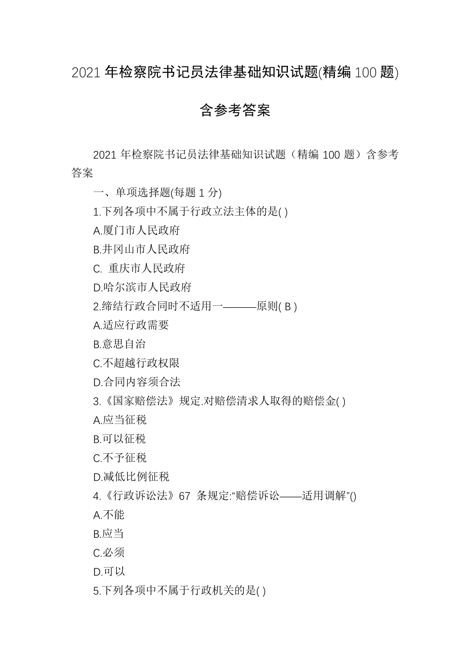 2021年检察院书记员法律基础知识试题(精编100题)含参考答案_第1页