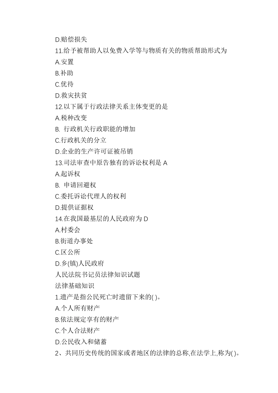 2021年检察院书记员法律基础知识试题(精编100题)含参考答案_第3页