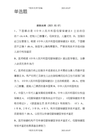 2021年母婴保健技术服务资格考试题库及答案