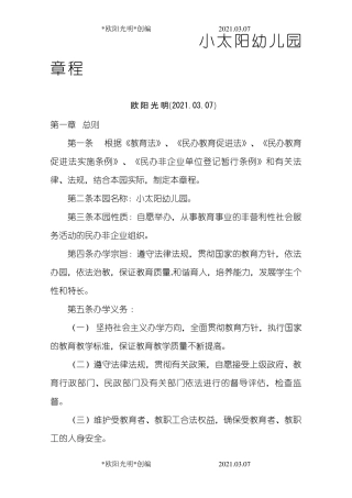 2021年民办幼儿园章程范本