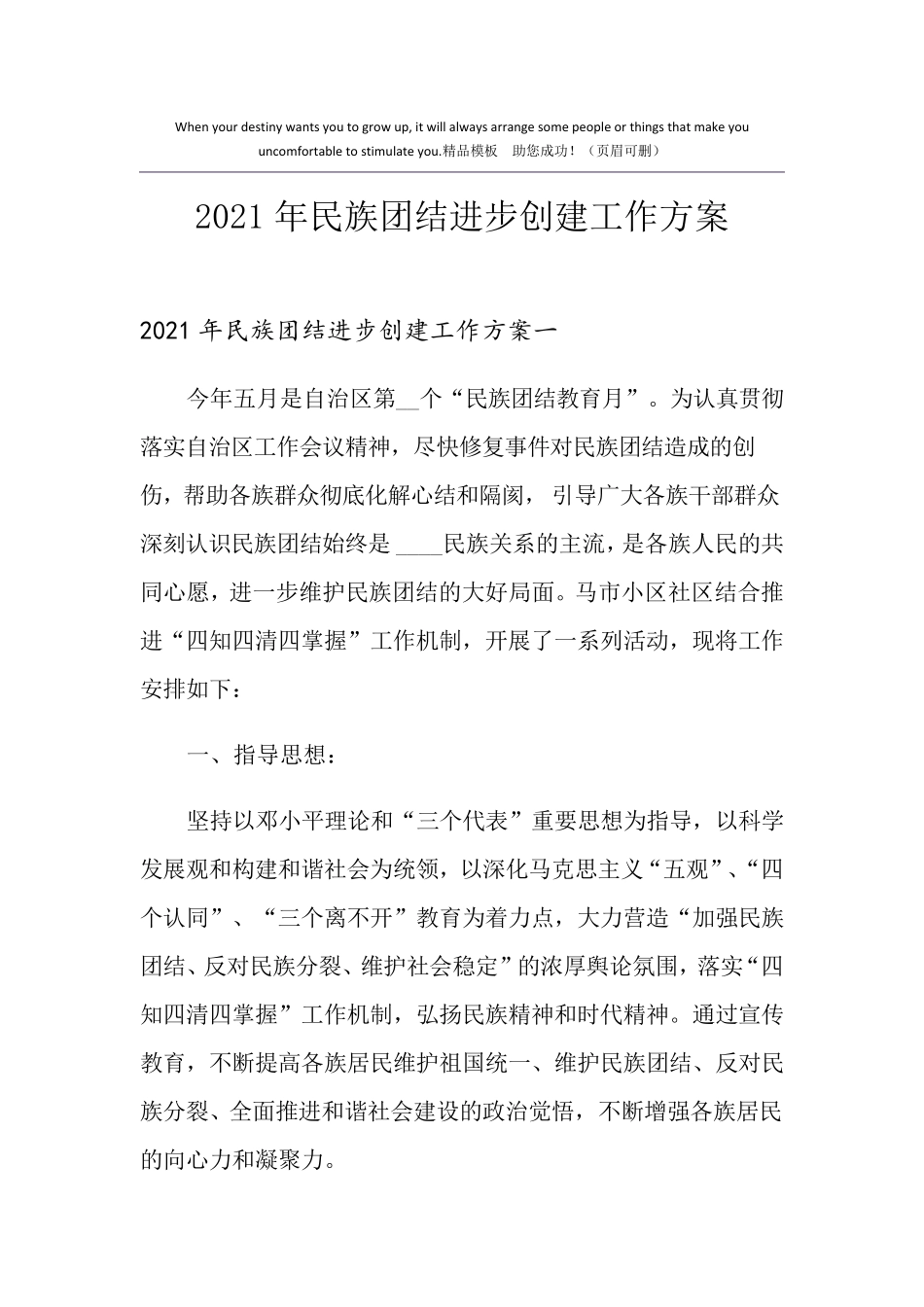 2021年民族团结进步创建工作方案_第1页