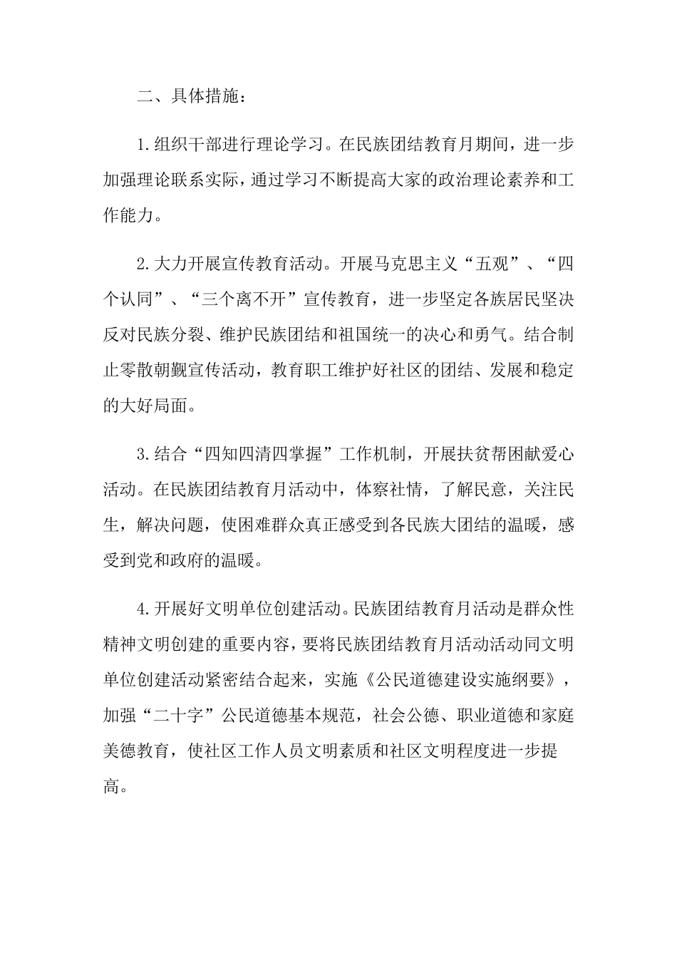 2021年民族团结进步创建工作方案_第2页