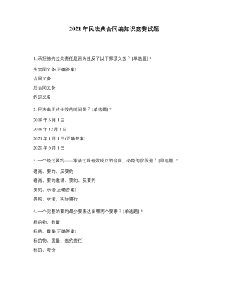2021年民法典合同编知识竞赛试题