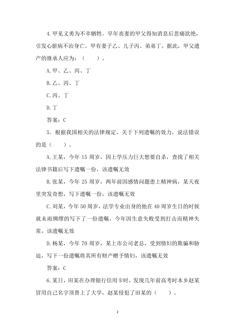 2021年民法典普法题库_第2页