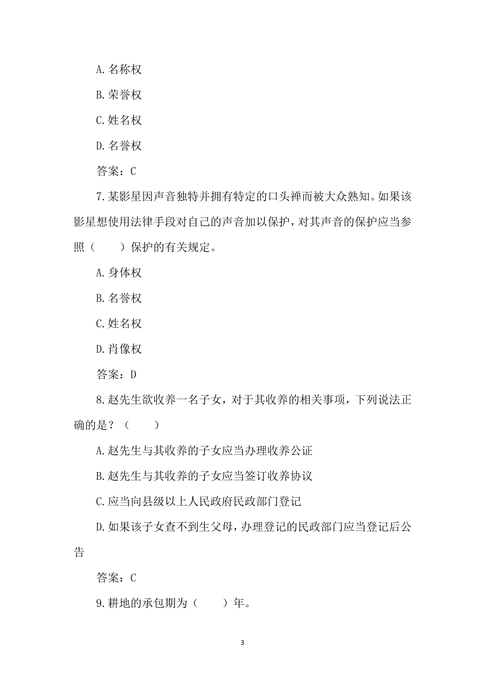 2021年民法典普法题库_第3页