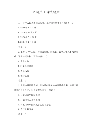 2021年民法典普法题库