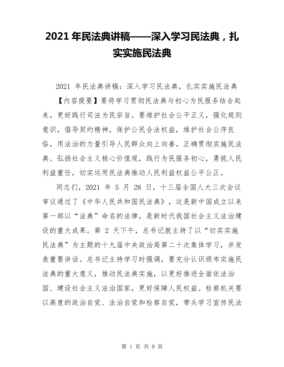 2021年民法典讲稿——深入学习民法典扎实实施民法典_第1页