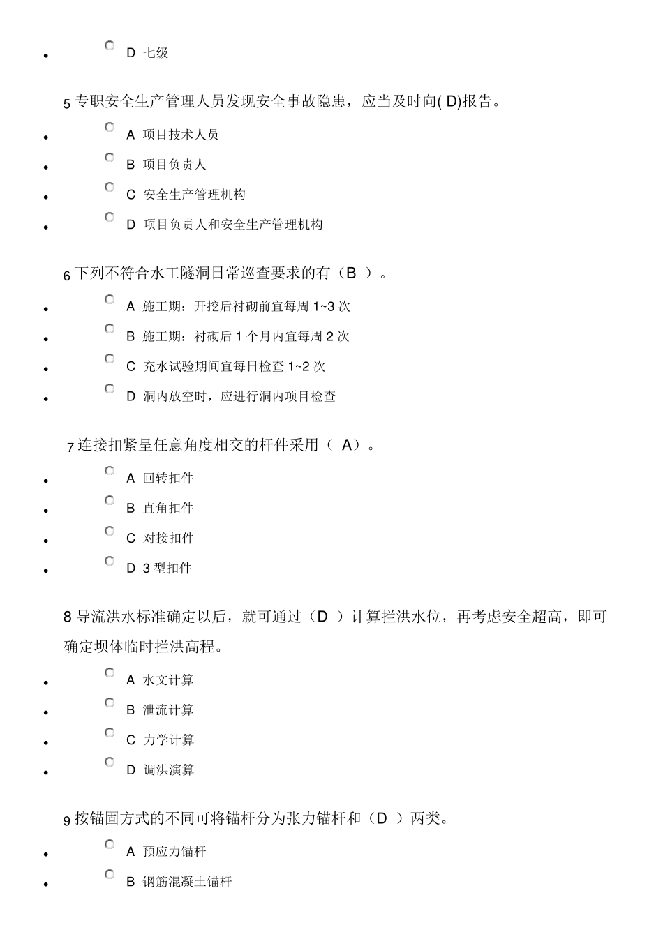 2021年水利水电工程施工现场管理人员继续教育考试题[试卷A]_第2页