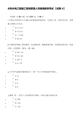 2021年水利水电工程施工现场管理人员继续教育考试题[试卷A]