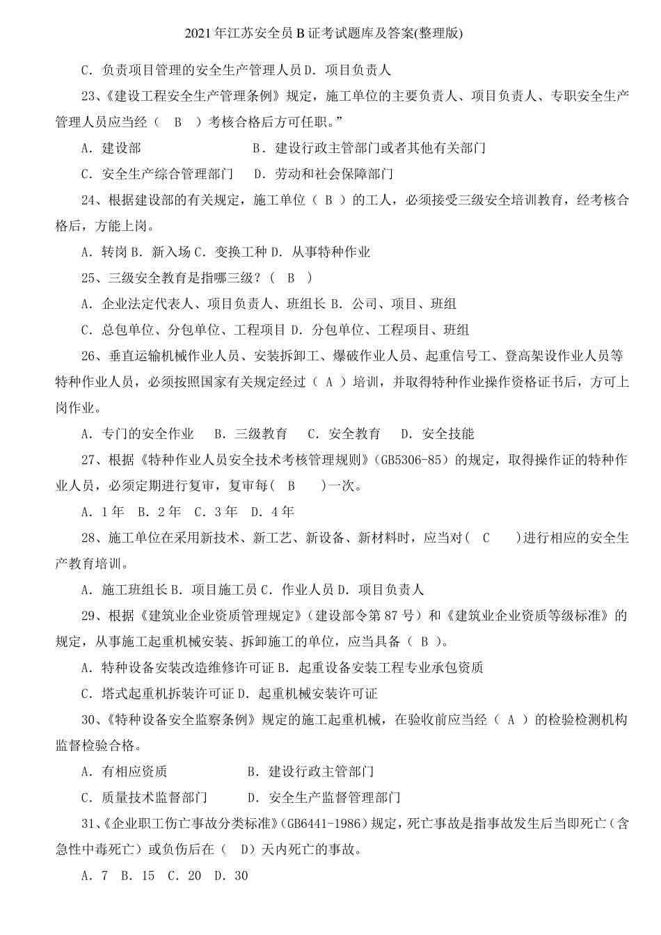 2021年江苏安全员B证考试题库及答案_第3页