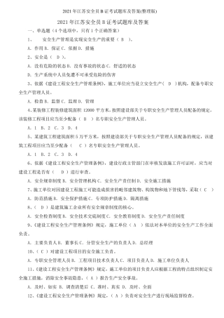 2021年江苏安全员B证考试题库及答案