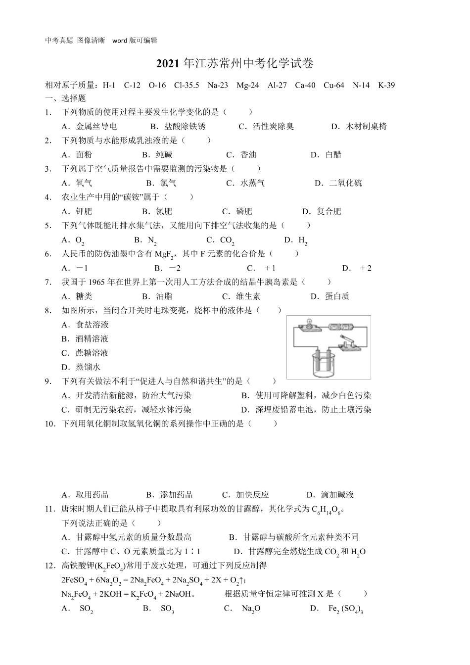 2021年江苏常州中考化学试卷_第1页
