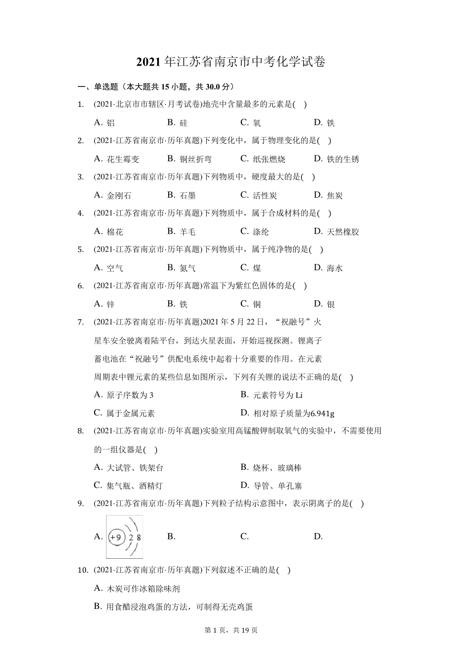 2021年江苏省南京市中考化学试卷(附答案详解)_第1页