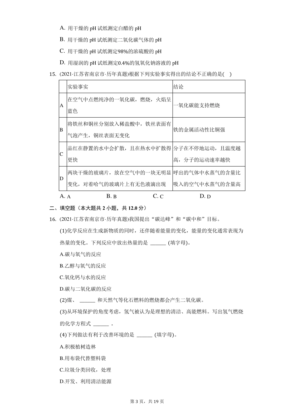 2021年江苏省南京市中考化学试卷(附答案详解)_第3页