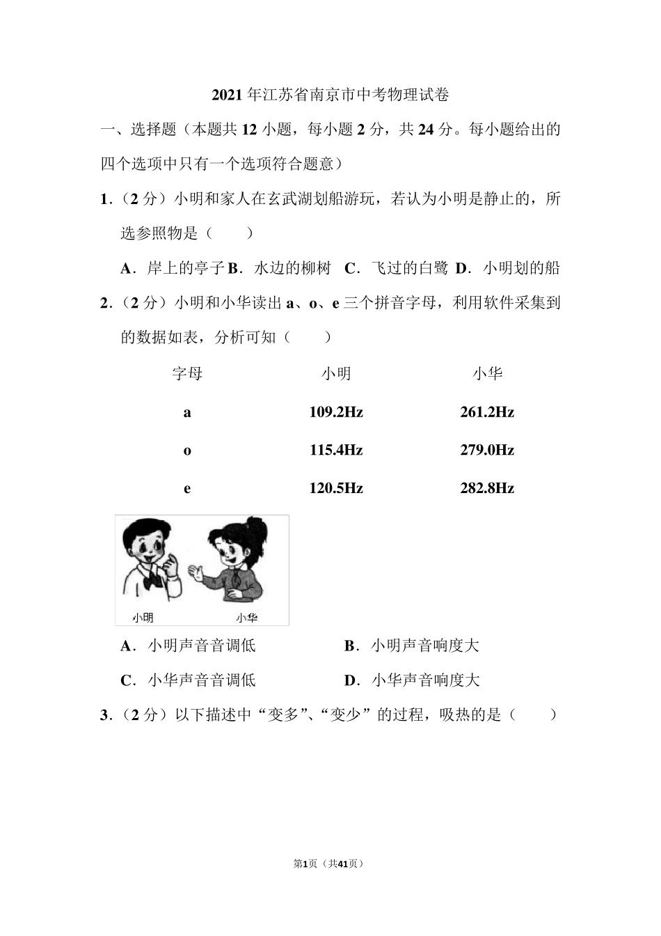 2021年江苏省南京市中考物理试卷和答案_第1页