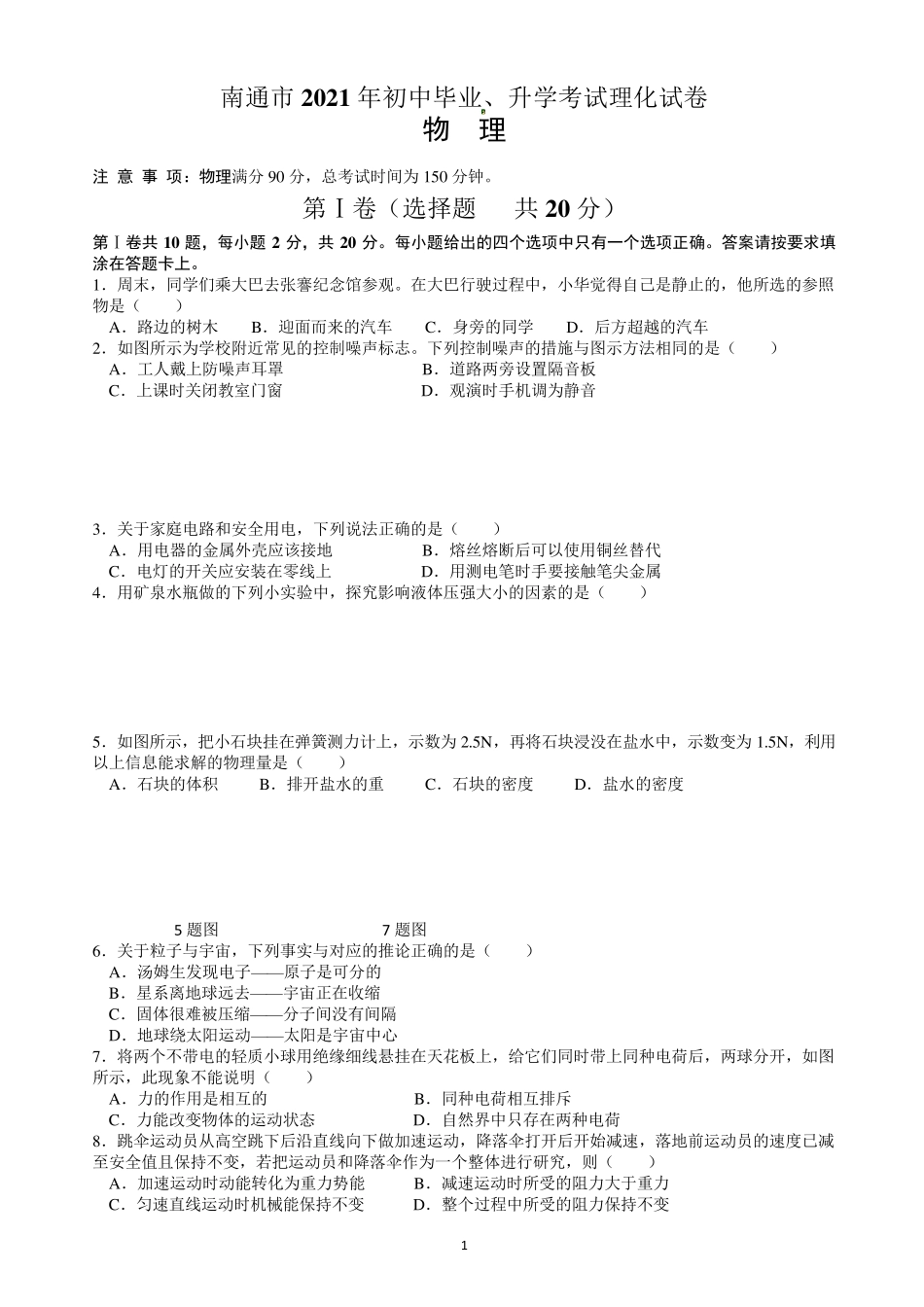 2021年江苏省南通市中考物理真题_第1页