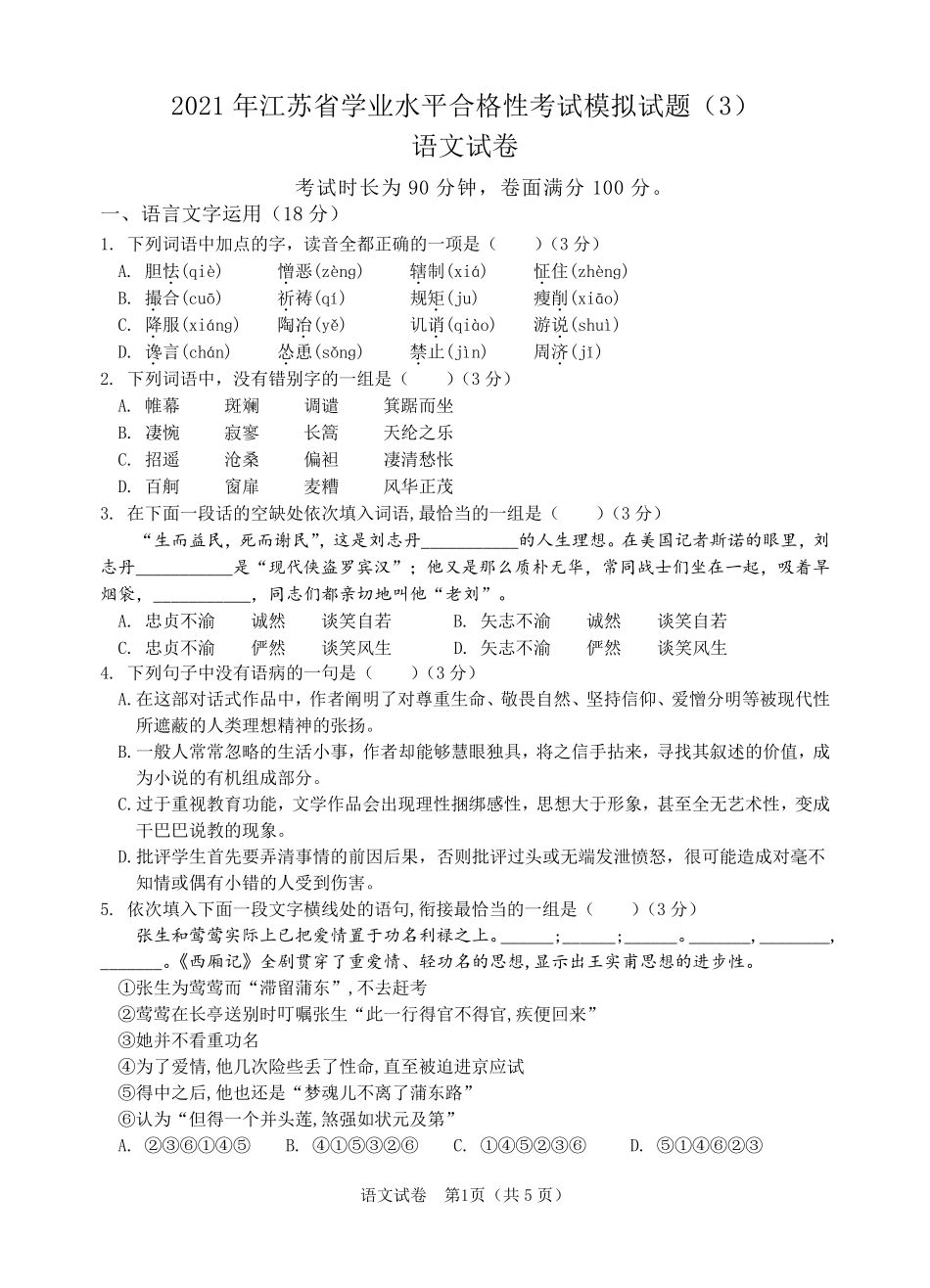 2021年江苏省学业水平合格性考试语文模拟试题_第1页