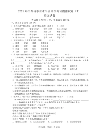 2021年江苏省学业水平合格性考试语文模拟试题