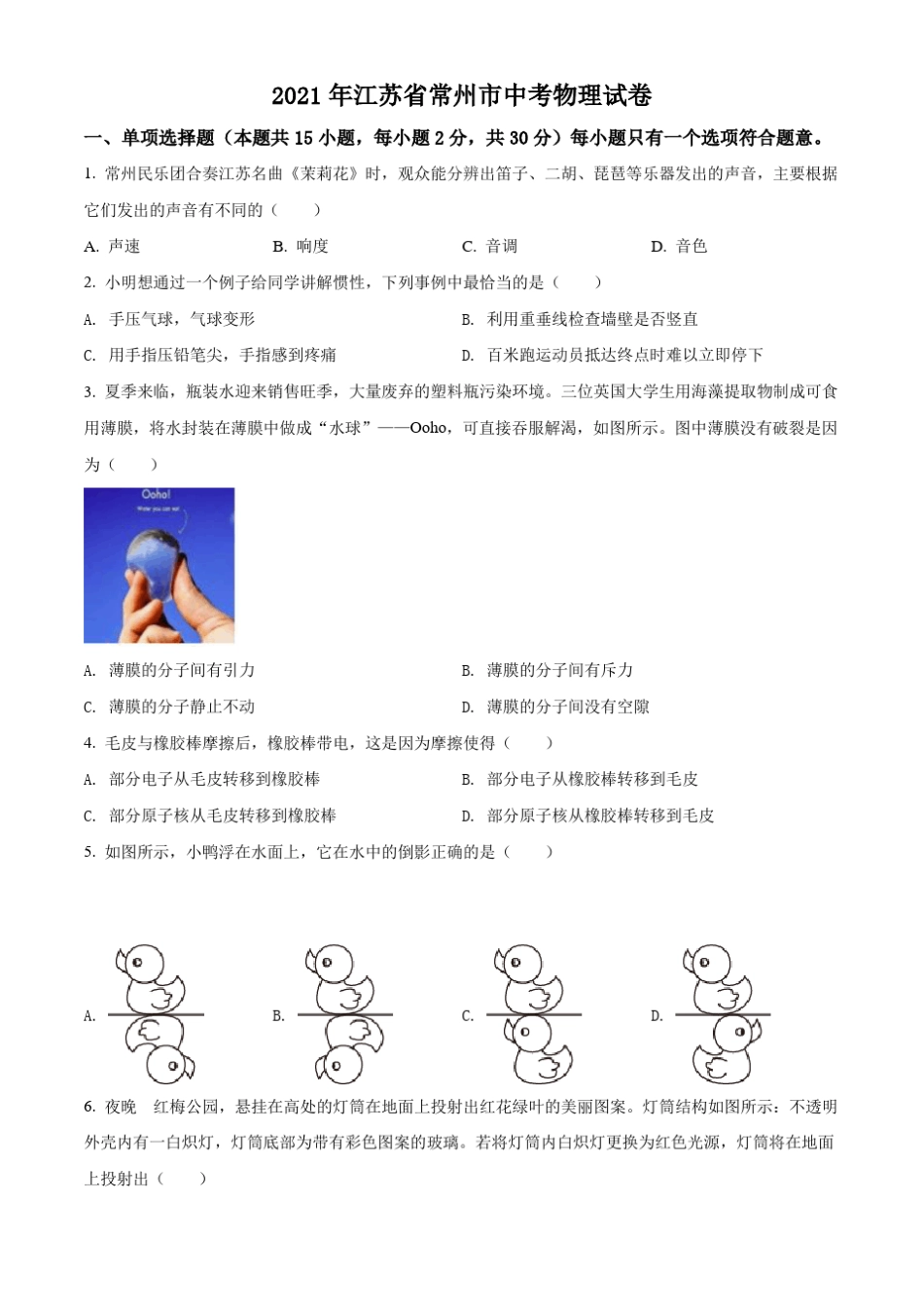 2021年江苏省常州市中考物理试题_第1页