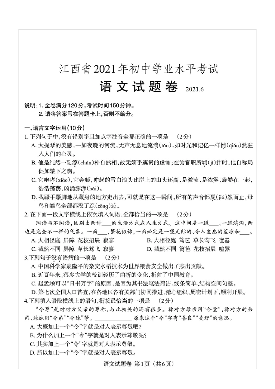 2021年江西省中考语文试题(含答案解析)_第1页