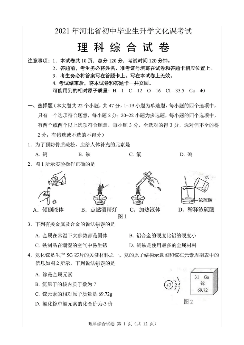 2021年河北省中考理科综合试卷_第1页