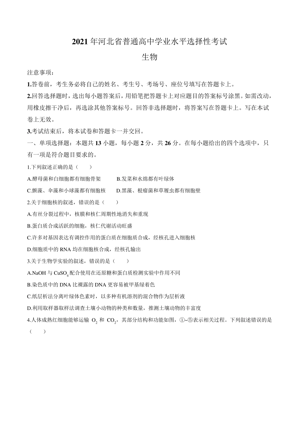 2021年河北省高考生物试题_第1页