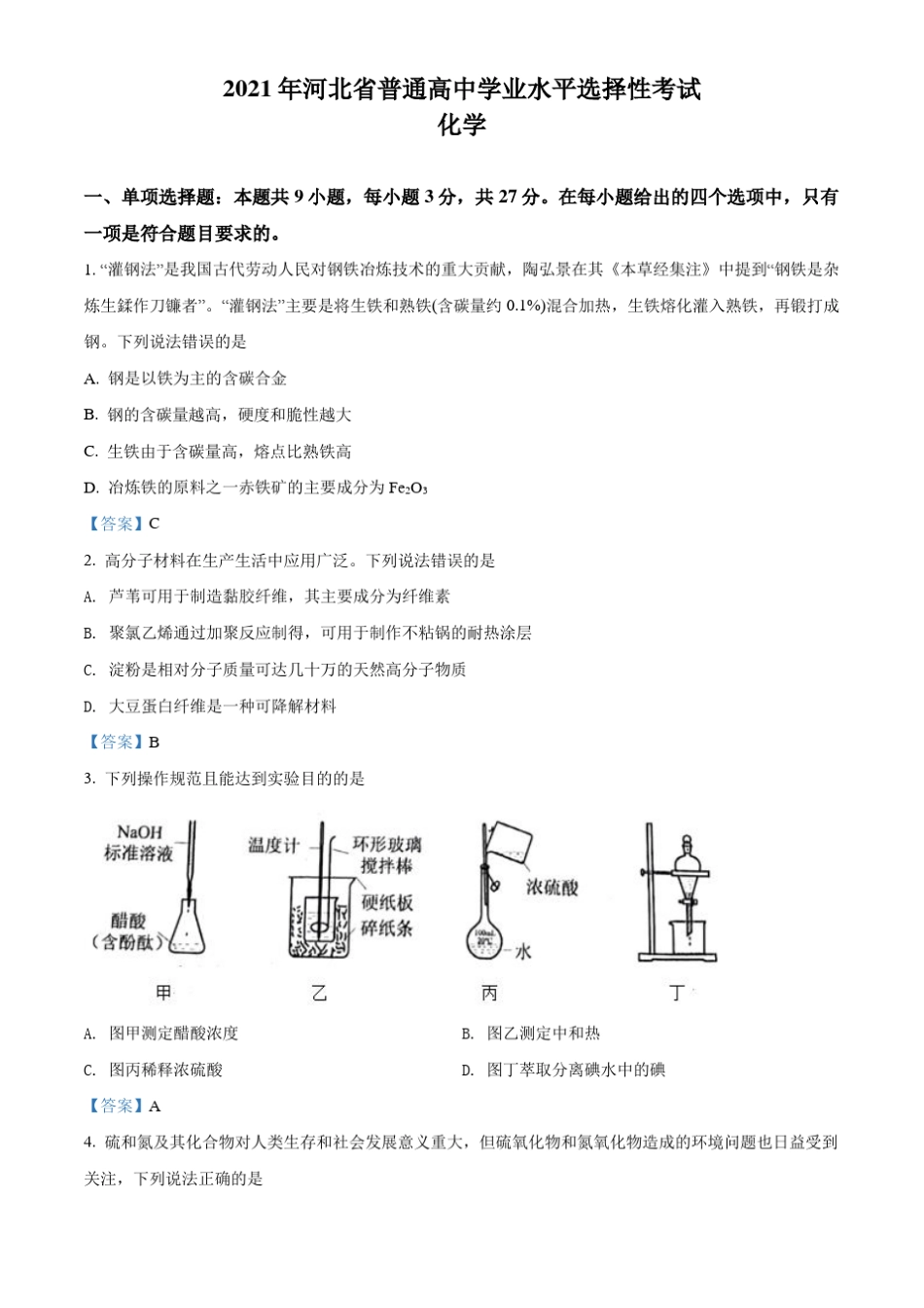 2021年河北高考化学试题及答案_第1页
