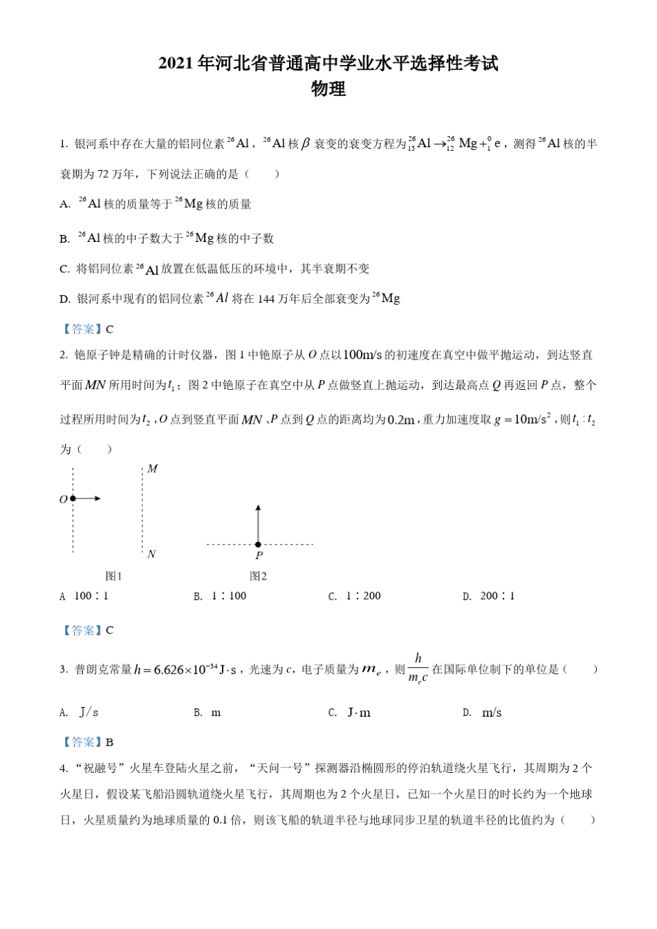2021年河北高考物理试题及答案_第1页