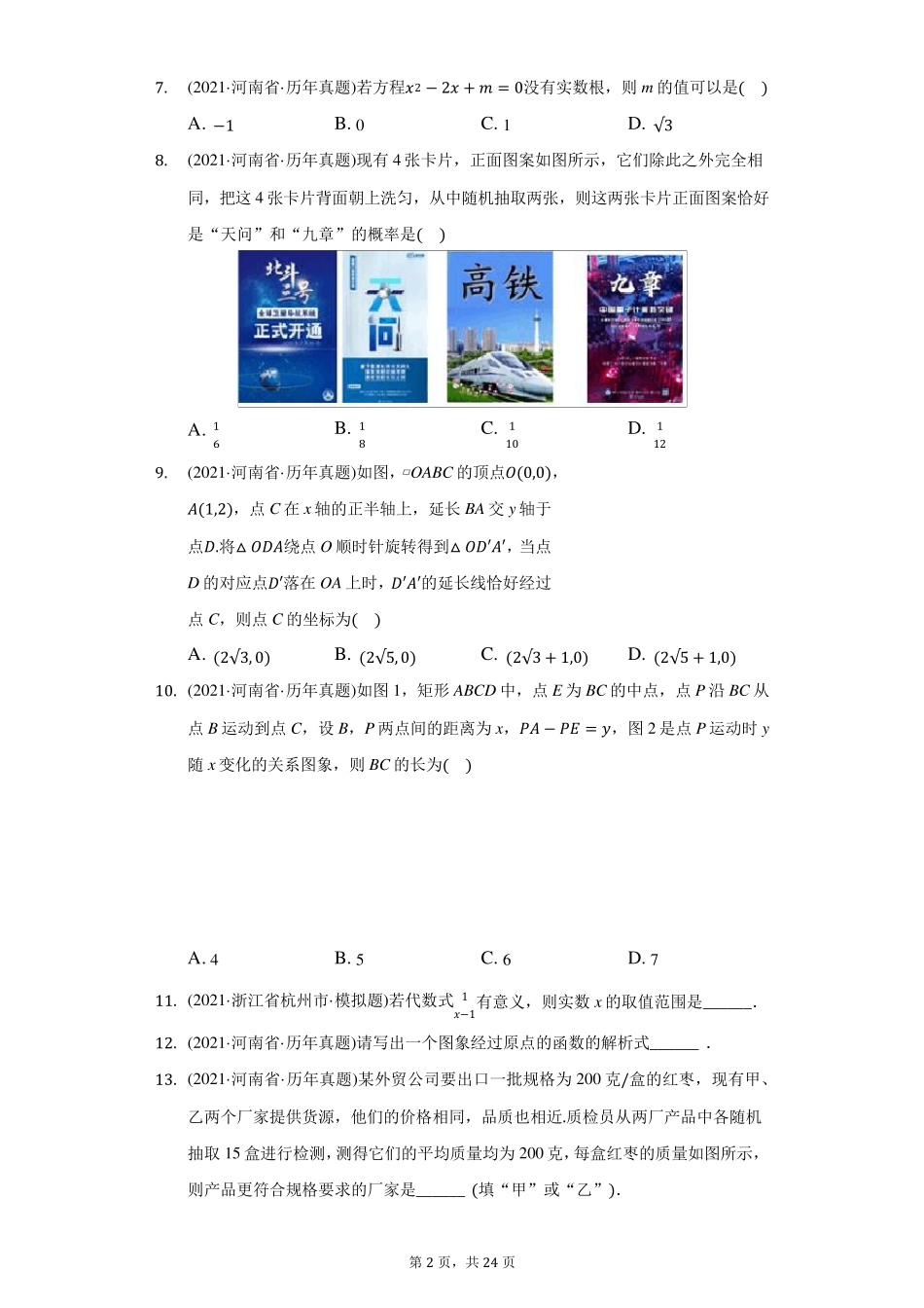 2021年河南省中考数学试卷(附答案详解)_第2页