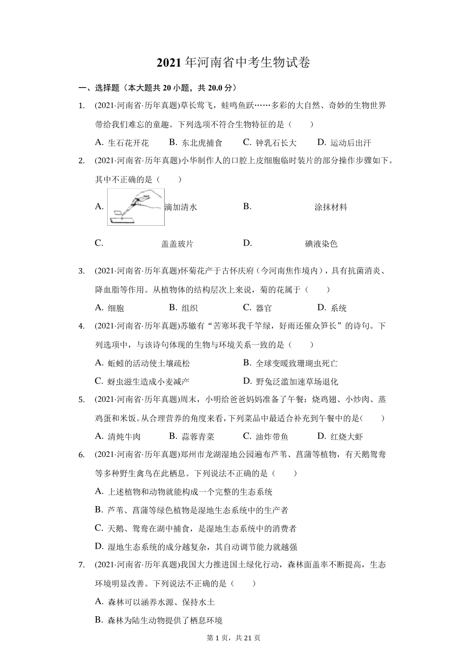 2021年河南省中考生物试卷(附答案详解)_第1页