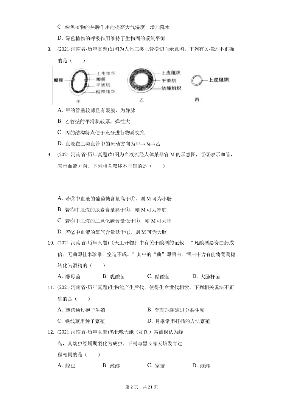 2021年河南省中考生物试卷(附答案详解)_第2页