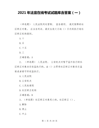 2021年法宣在线考试试题库含答案