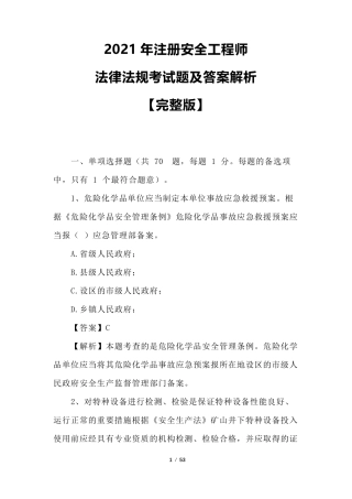 2021年注册安全工程师法律法规考试题及答案解析