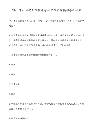 2021年注册安全工程师考试化工实务模拟卷及答案
