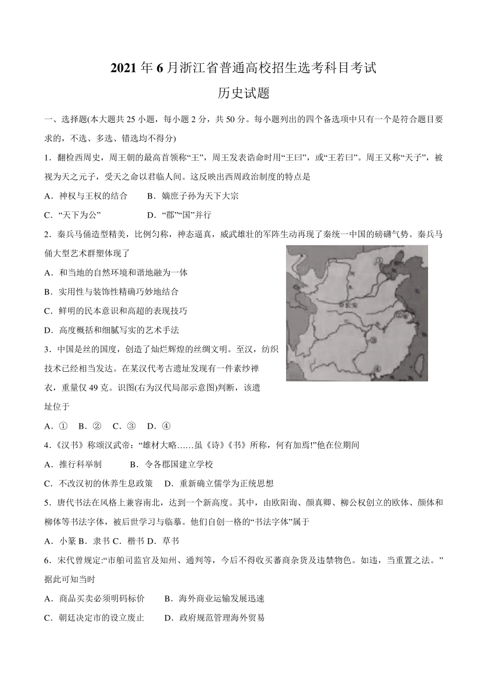 2021年浙江卷历史高考真题_第1页