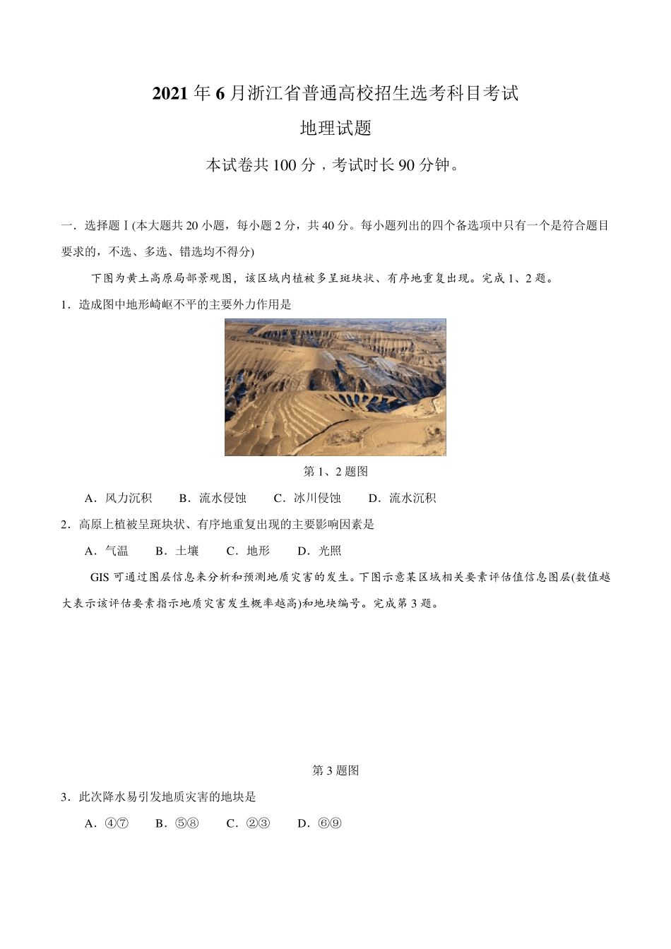 2021年浙江卷地理高考试题_第1页