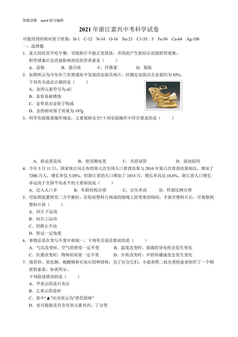 2021年浙江嘉兴中考科学试卷_第1页