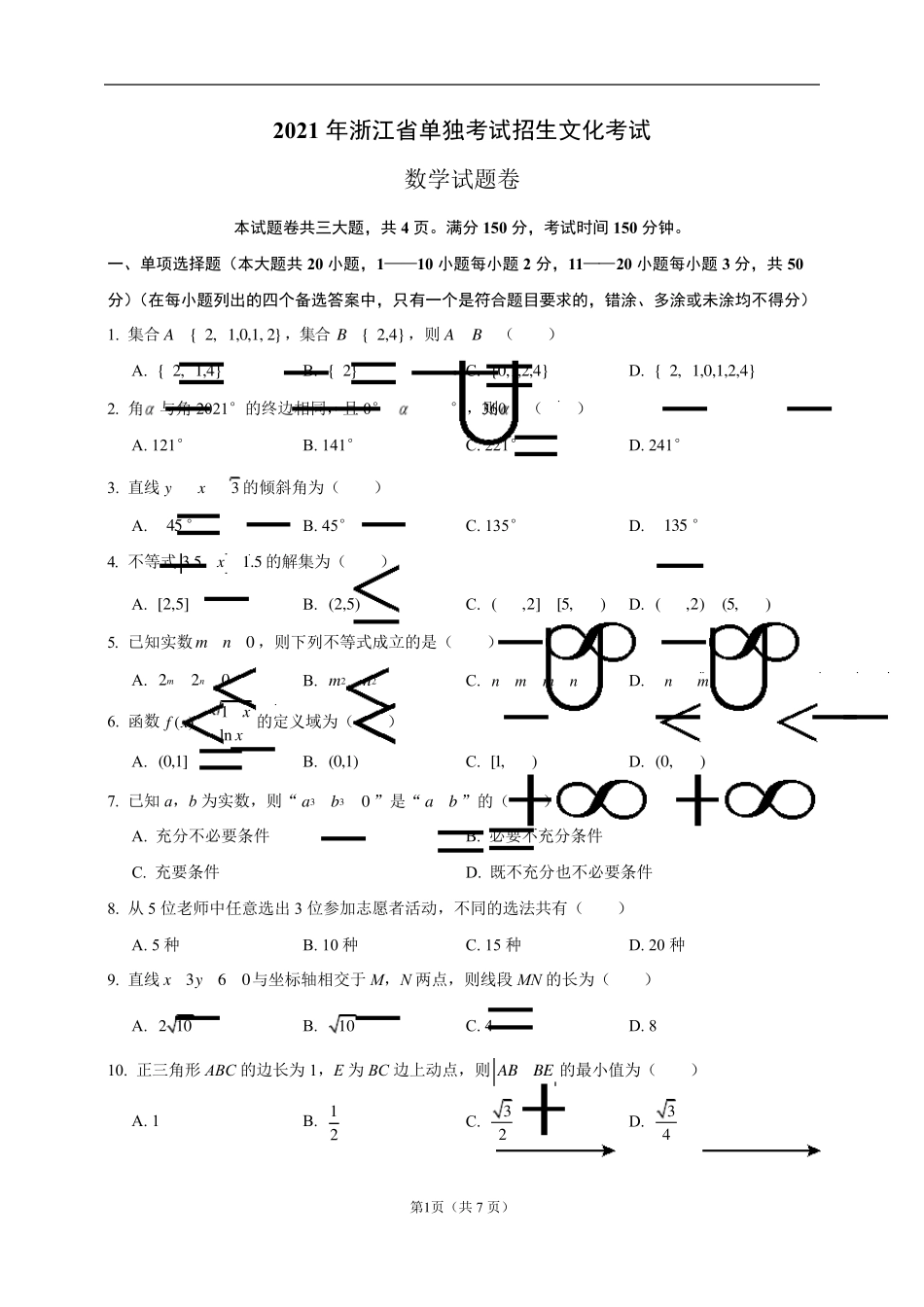 2021年浙江省单独考试招生文化考试数学试卷_第1页