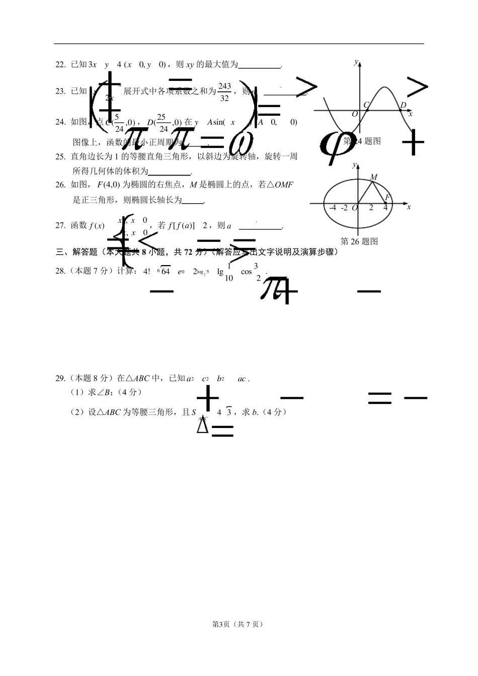 2021年浙江省单独考试招生文化考试数学试卷_第3页