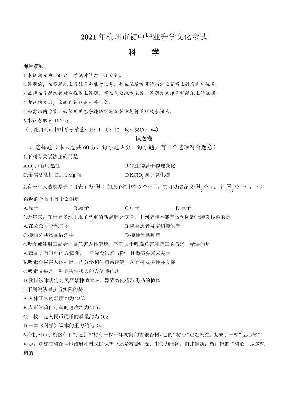 2021年浙江省杭州市中考科学试题(word版,含答案)_第1页
