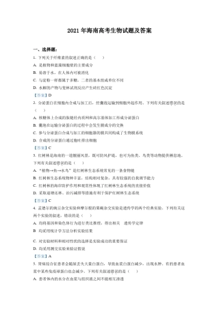 2021年海南高考生物试题及答案
