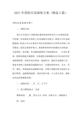 2021年消防应急演练方案(5篇)