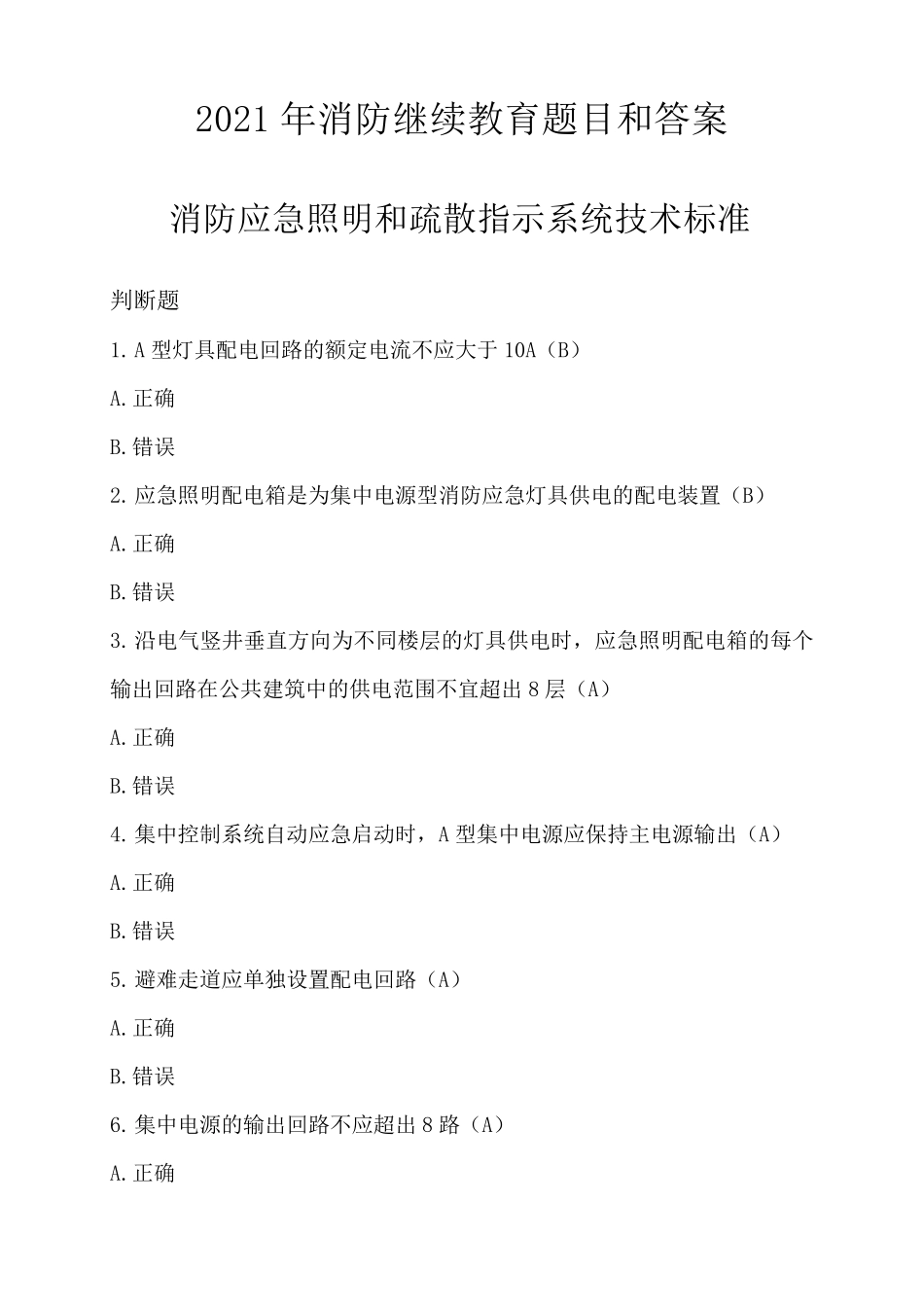 2021年消防继续教育题目和答案_第1页
