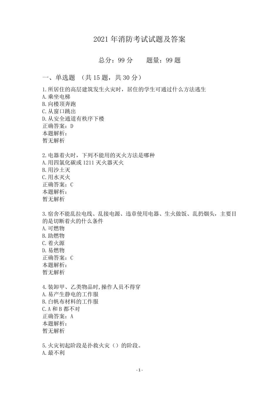 2021年消防考试试题及答案_第1页