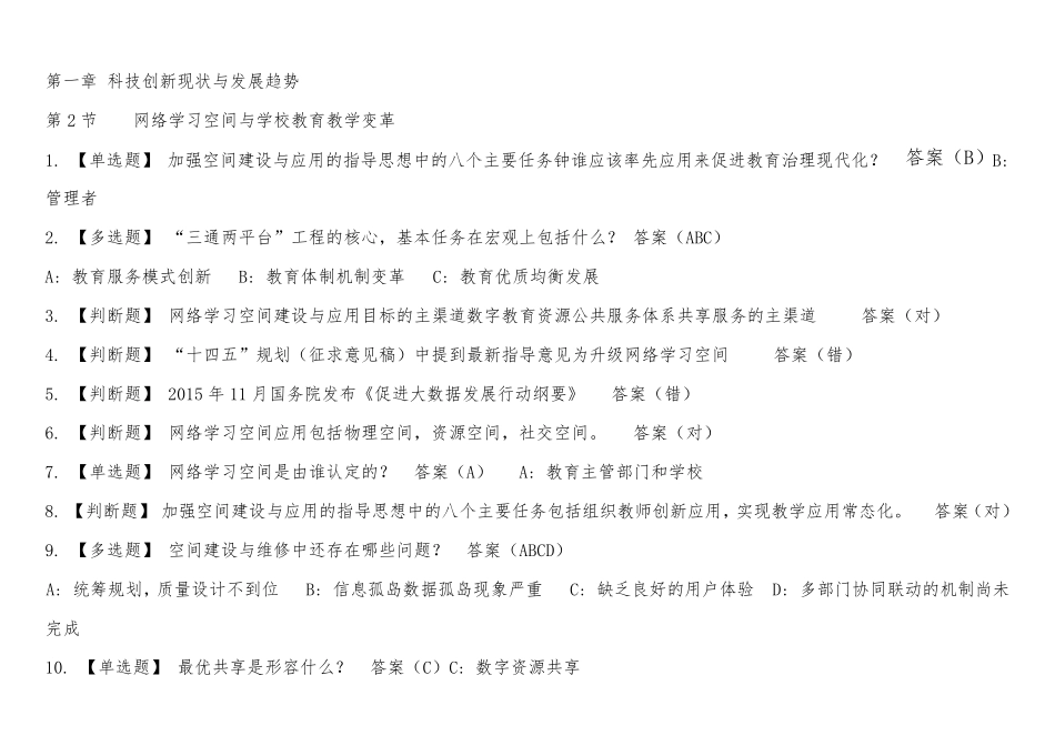 2021年深圳市教师继续教育公需课第一章到第三章测试答案_第2页