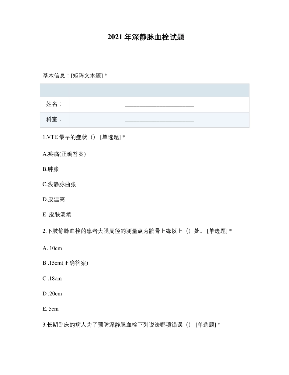 2021年深静脉血栓试题_第1页