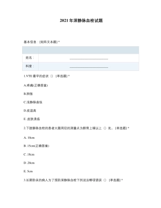 2021年深静脉血栓试题