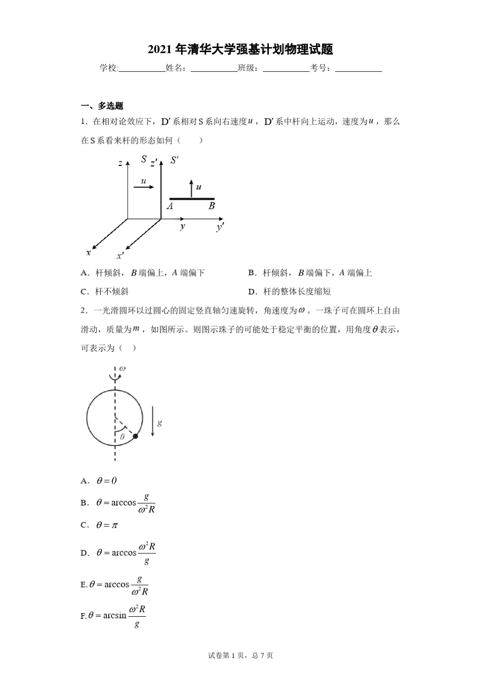 2021年清华大学强基计划物理试题_第1页