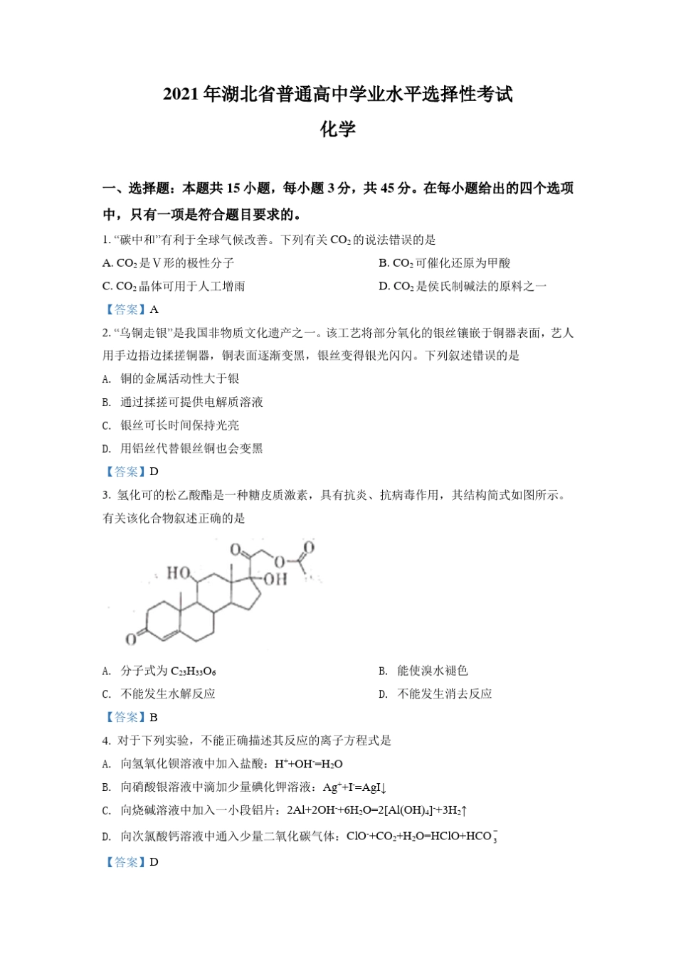 2021年湖北高考化学试题及答案_第1页