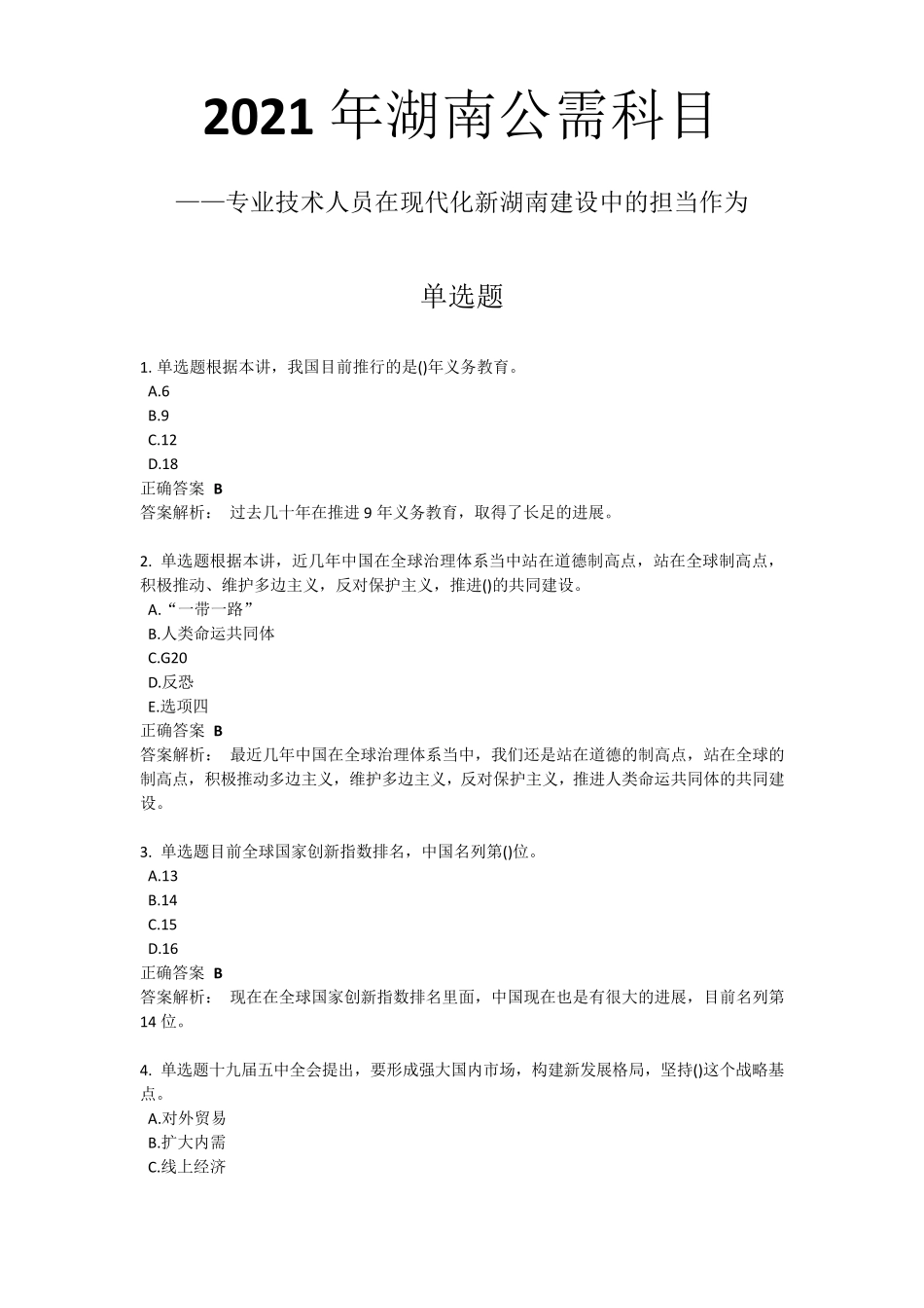 2021年湖南公需科目专业技术人员在现代化新湖南建设中的担当作为答案_第1页